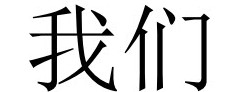 <p>我们 (wǒmen)</p>