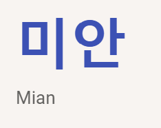 <p>미안</p>