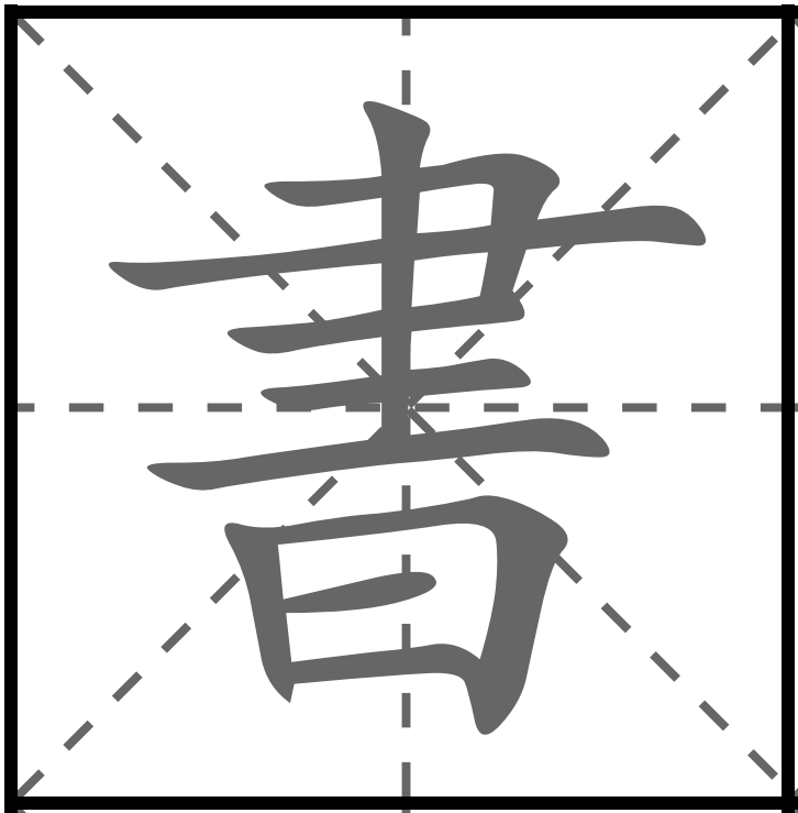 <p>THƯ</p><p>書きます (かきます) : Viết</p><p>辞書 (じしょ) : Từ điển</p><p>図書館 (としょかん) : Thư viện</p><p>教科書 (きょうかしょ) : Sách giáo khoa</p><p>絵葉書 (えはがき) : Bưu thiếp có hình</p>