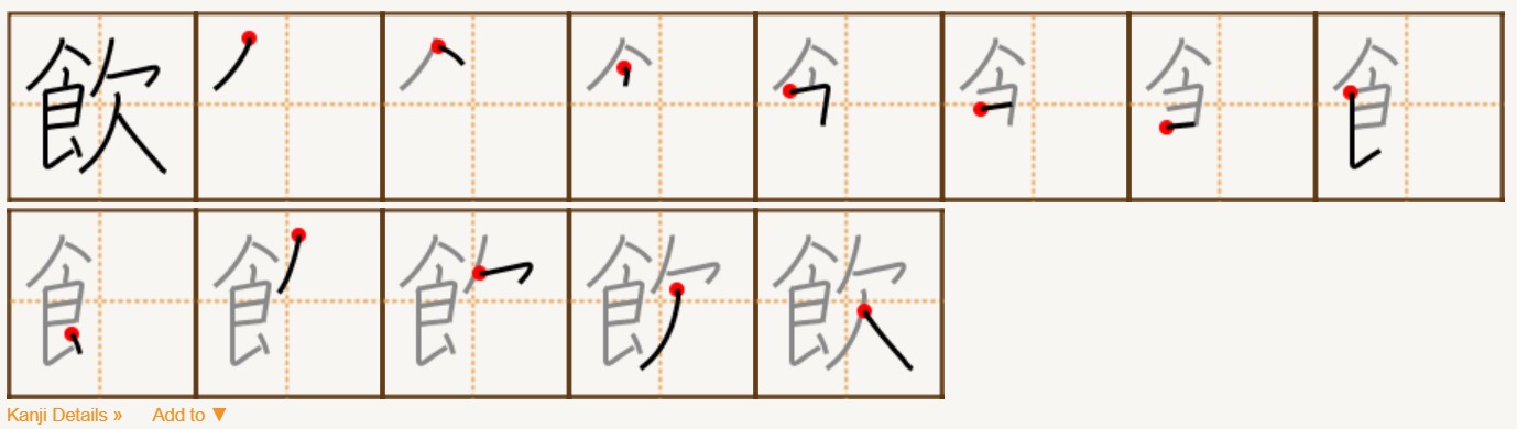 <p>飲</p>