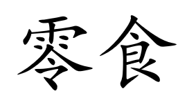 <p>零食</p>
