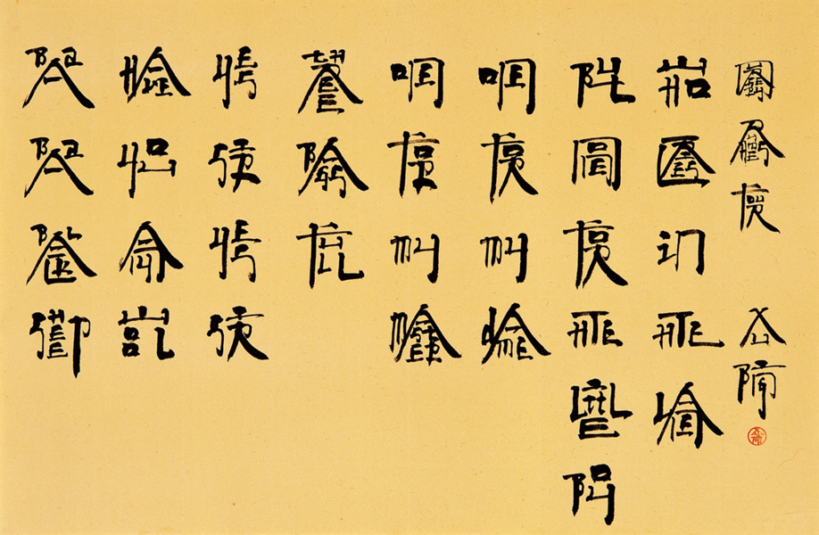 <p><span style="font-family: "Times New Roman", serif;">Xu Bing, <em>Square Word Calligraphy,</em> 1994-1996 </span></p>