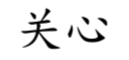 <p>—</p>