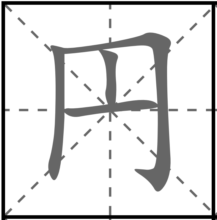 <p>VIÊN</p><p>円 (えん) : Yên Nhật</p><p>百円 (ひゃくえん) : Một trăm yên</p><p>千円 (せんえん) : Một nghìn yên</p><p>一万円 (いちまんえん) : Một vạn yên</p>