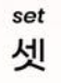 <p>셋</p>