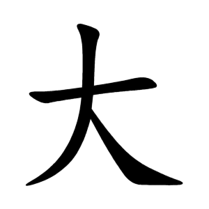 <p>大 (dà)</p>