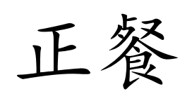 <p>正餐</p>