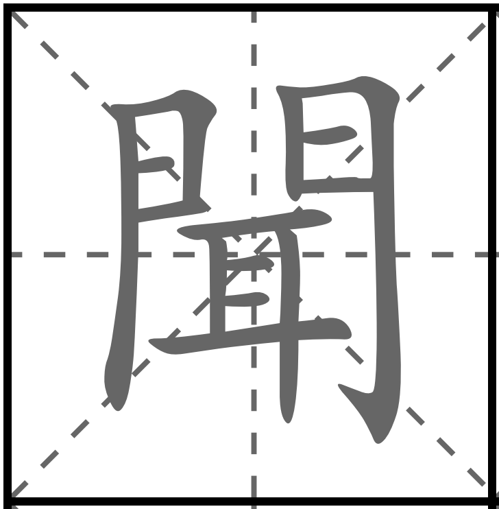 <p>VĂN</p><p>聞きます (ききます) : Nghe / Hỏi</p><p>新聞 (しんぶん) : Tờ báo</p><p>聞こえます (きこえます) : Nghe thấy (tự nhiên)</p><p>聞き取ります (ききとります) : Nghe hiểu</p>