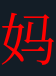 <p><strong>妈</strong></p>
