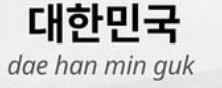 <p>대한민국</p>