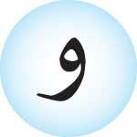 <p>و ـو</p>