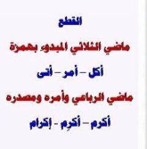 <ul><li><p>ماضى الثلاثي</p></li><li><p>ماضي الرباعي</p></li></ul><p></p>