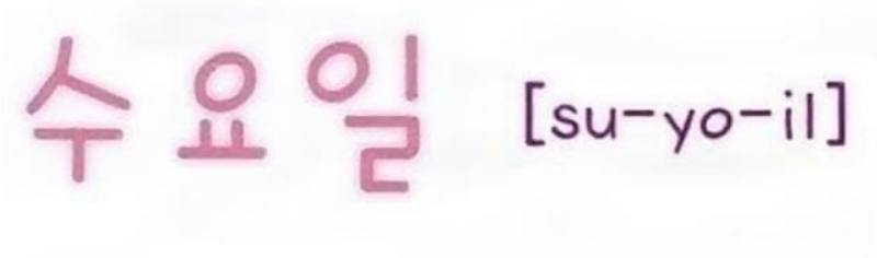 <p>수요일</p>