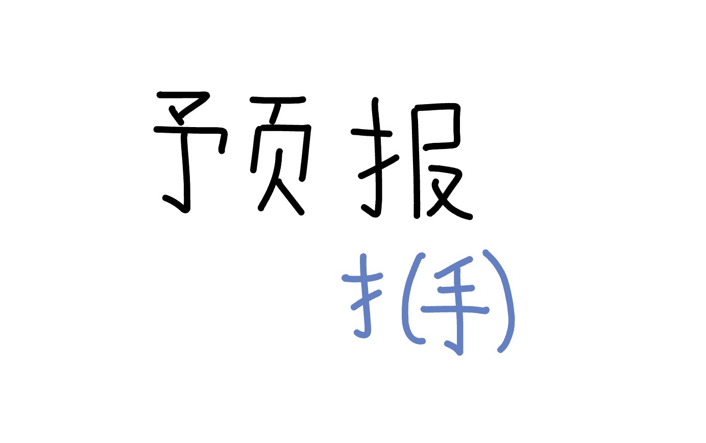 <p>yùbào</p>