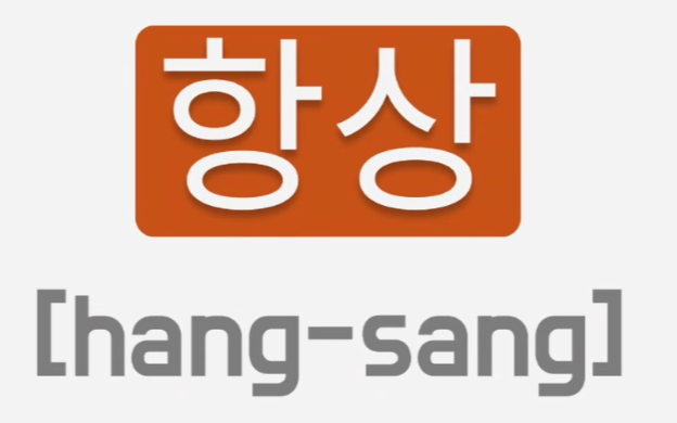 <p>항상</p>