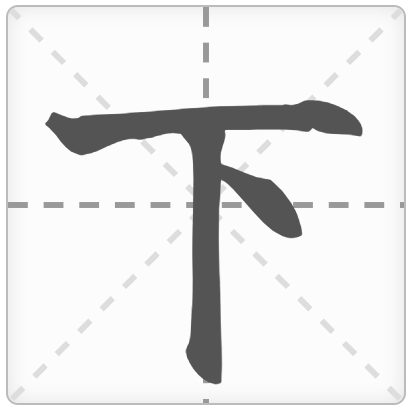 <p>HẠ</p><p>下 (した) : Dưới / Phía dưới</p><p>下げます (さげます) : Hạ xuống / Giảm xuống</p><p>下がります (さがります) : Giảm đi / Lùi lại</p><p>地下鉄 (ちかてつ) : Tàu điện ngầm</p><p>下手 (へた) : Kém / Dở</p>