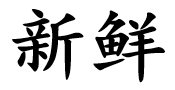 <p>新鲜</p>