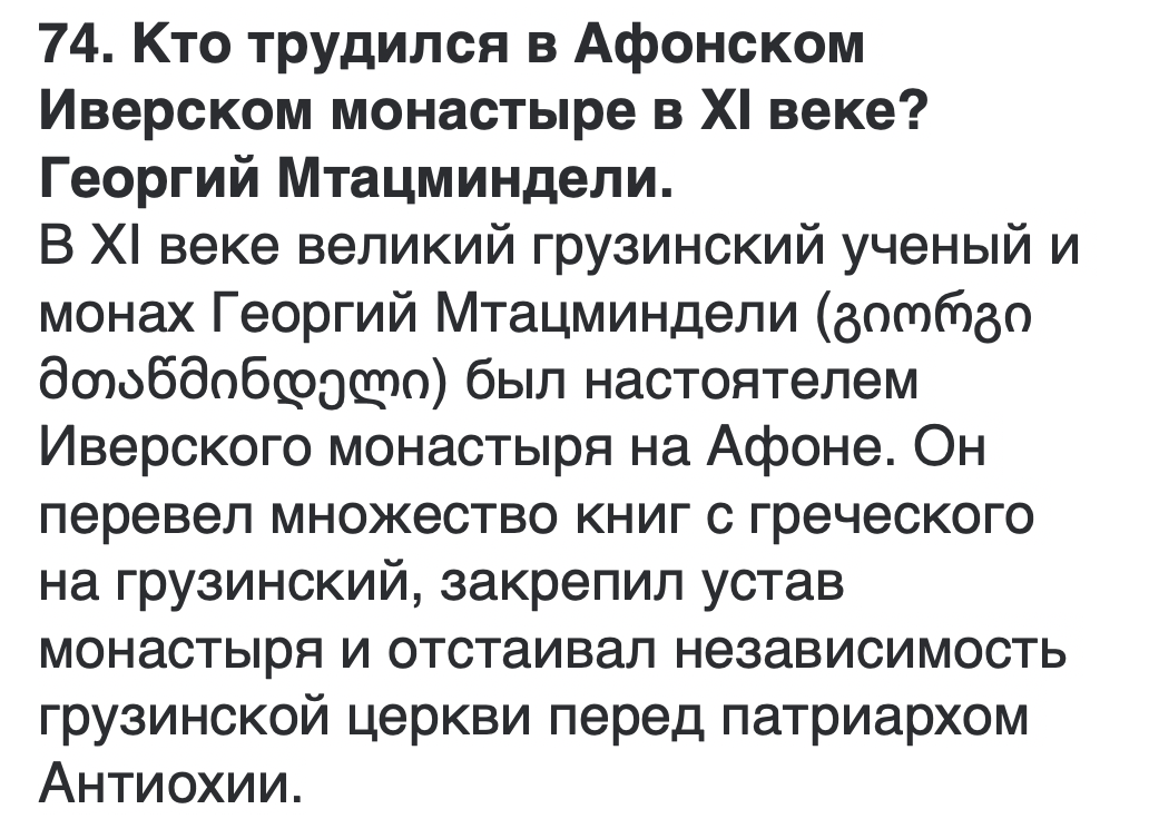 <p>გიორგი მთაწმინდელი</p>