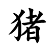 <p>猪</p>