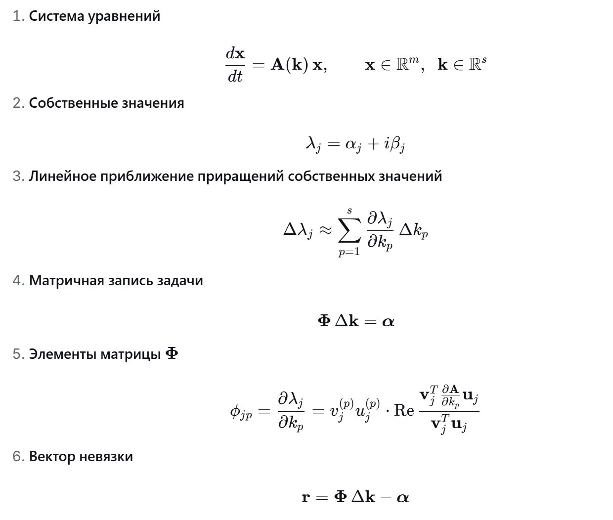 <p>Рассматривается система dx/dt = A(k)x. Требуется выбрать параметры k так, чтобы обеспечить сдвиг собственных значений влево на комплексной плоскости, что повышает устойчивость системы.</p><p>Берётся начальное значение k0 и малое приращение Δk. Зависимость собственных значений от параметров нелинейна, поэтому используется линейное приближение через чувствительности.</p><p>В результате получается система ΦΔk = α, где Φ — матрица чувствительности, α — требуемое смещение спектра.</p><p>Так как матрица Φ обычно прямоугольная, точного решения может не существовать. Поэтому задача сводится к поиску такого Δk, которое минимизирует норму невязки ||ΦΔk − α||.<br><br>для решения задачи используется сингулярное разложение (SVD), которое позволяет найти решение минимальной нормы, обеспечивающее наилучшее приближение требуемого смещения спектра.</p>