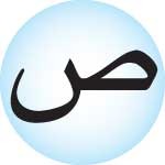 <p>ص صـ ـصـ ـص</p>