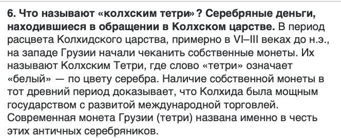 <p>კოლხეთის სამეფოში მიმოქცევაში არსებულ ვერცხლის ფულს</p>