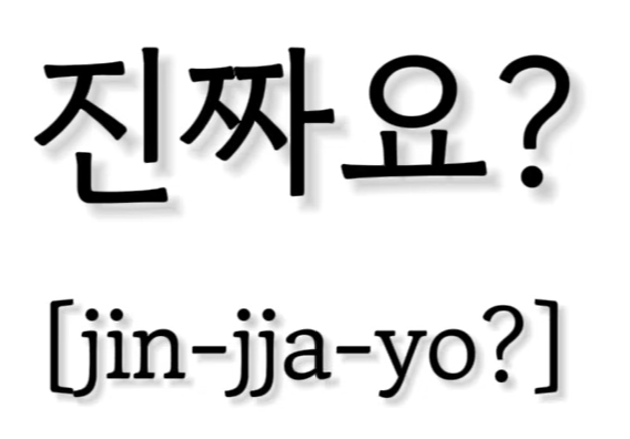 <p>진짜요?</p>