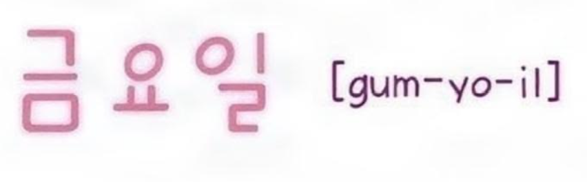 <p>금요일</p>