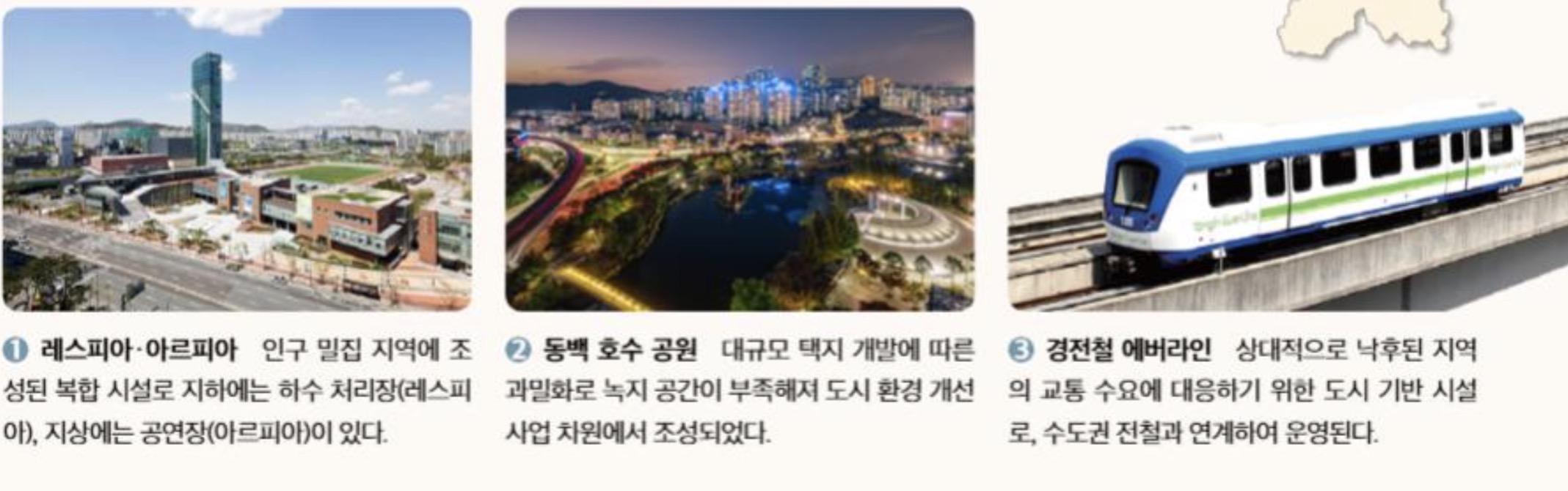 <ol><li><p>레스피아(하수 처리장) / 아르피아(공연장) </p></li><li><p>동백 호수 공원 </p></li><li><p>경전철 에버라인</p></li></ol><p></p>