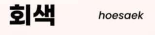 <p>회색</p>