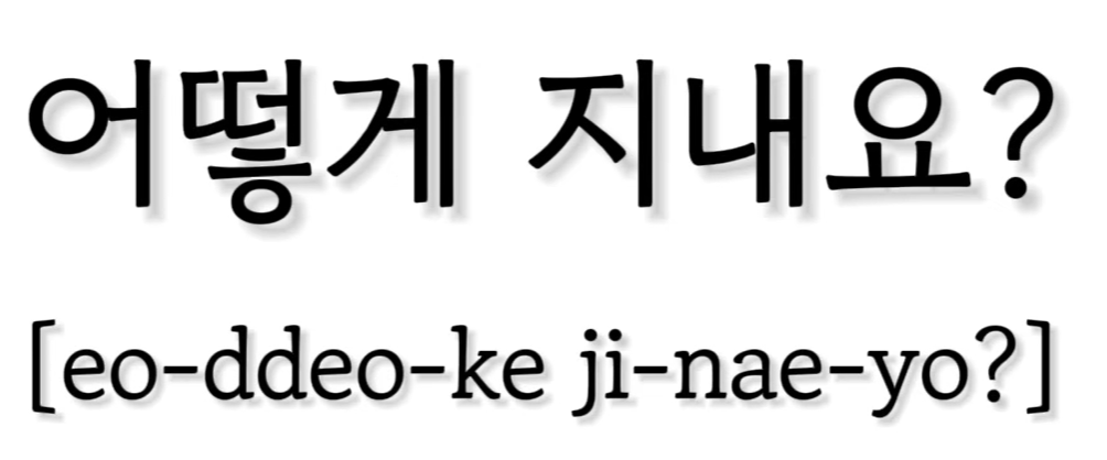 <p>어떻게 지내요?</p>