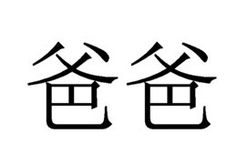 <p>爸爸 (bàba)</p>