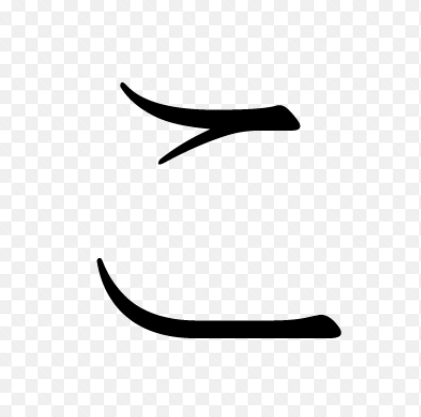 <p>What Hiragana character is this?</p>