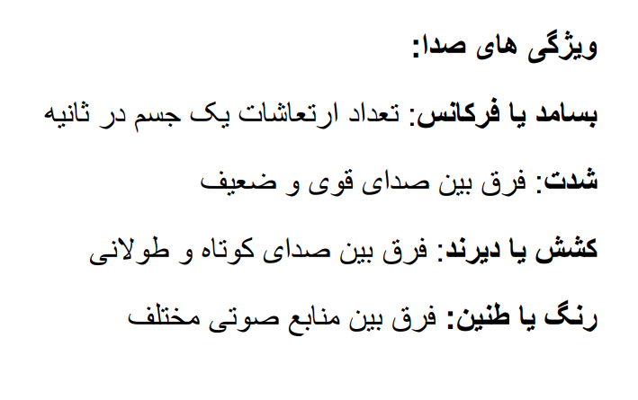 <p>شدت صدا <br>کشش یا دیرند <br>رنگ یا طنین </p>