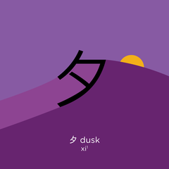 <p>(xī) sunset</p>