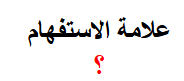 <p><span>علامة الإستفهام</span></p>