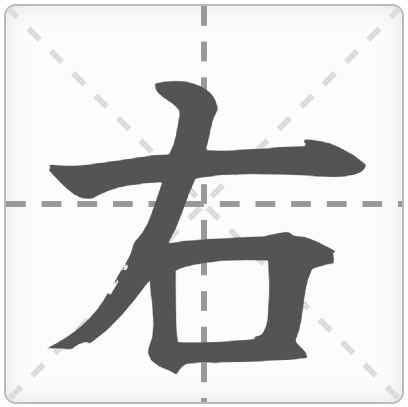 <p>HỮU</p><p>右 (みぎ) : Bên phải</p><p>右手 (みぎて) : Tay phải</p><p>右折 (うせつ) : Rẽ phải</p><p>左右 (さゆう) : Trái phải / Chi phối</p>