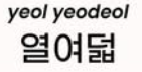 <p>열여덟</p>