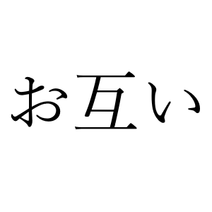 <p>おたがい</p>