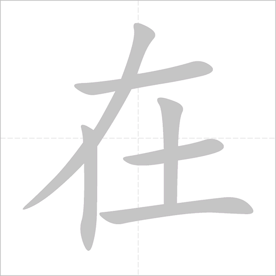 <p>在 (zài)</p>