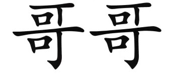 <p>哥哥 (gēge)</p>