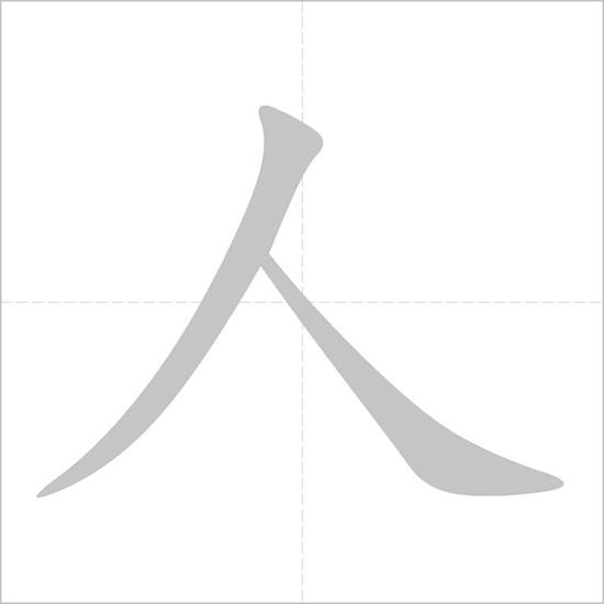 <p>Rén</p>