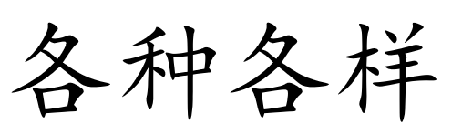 <p>各种各样</p>