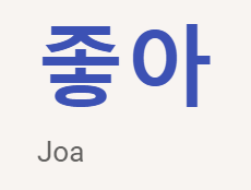<p>좋아</p>