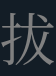 <p>拔</p>