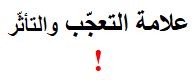 <p><span>علامة التعجّب والتأثّر</span></p>
