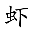 <p>虾</p>