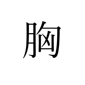 <p>むね</p>