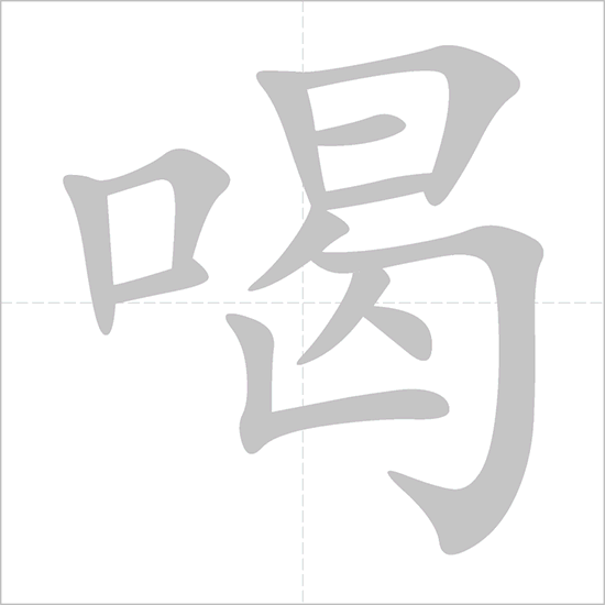 <p>喝 (hē)</p>