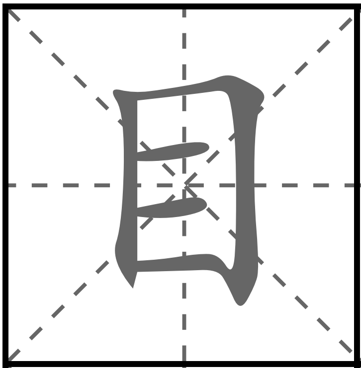 <p>MỤC</p><p>目 (め) : Mắt</p><p>目的 (もくてき) : Mục đích</p><p>目次 (もくじ) : Mục lục</p><p>一合目 (いちごうめ) : Trạm thứ nhất (khi leo núi)</p><p>目立ちます (めだちます) : Nổi bật</p>